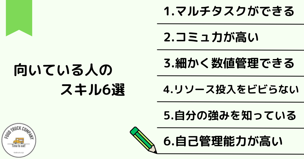 キッチンカーに向いている人が持つスキル6選