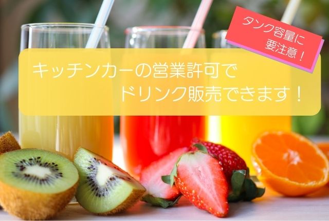 キッチンカーの営業許可でドリンク販売が可能！タンク容量に注意