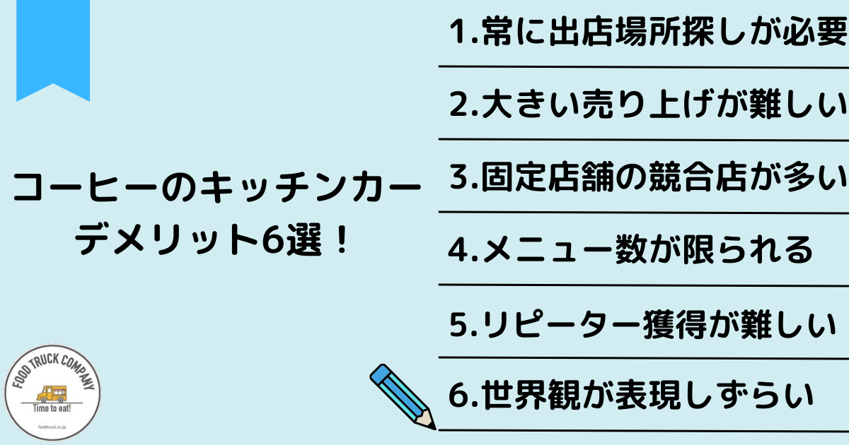 キッチンカーでコーヒーショップを開業するデメリット6選