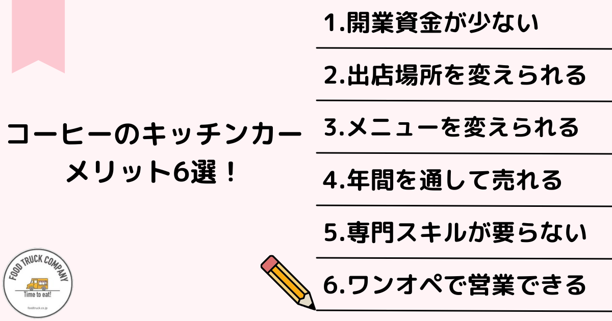 キッチンカーでコーヒーショップを開業するメリット6選