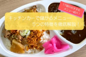 キッチンカーで儲かるメニューの特徴はこの5つ！具体例を17個紹介