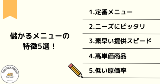 キッチンカーの儲かるメニューの特徴5選