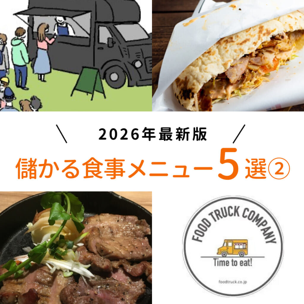 ランチの定番！食事系の儲かるメニュー5選