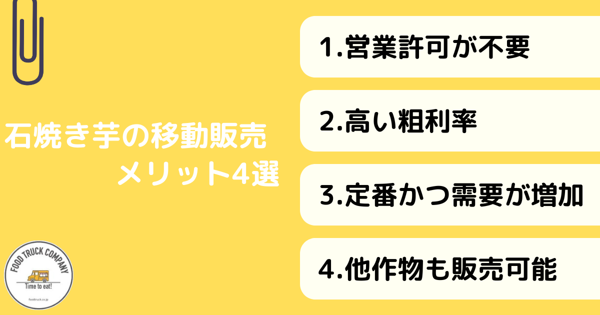 石焼き芋を車で移動販売するメリット4選