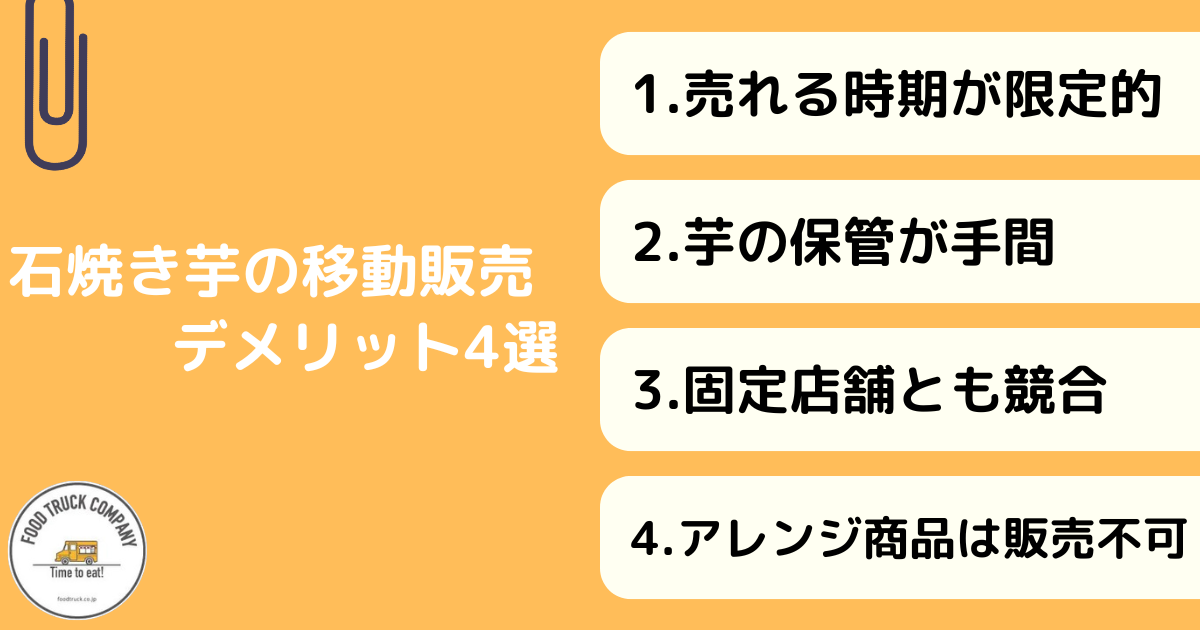 石焼き芋を車で移動販売するデメリット4選