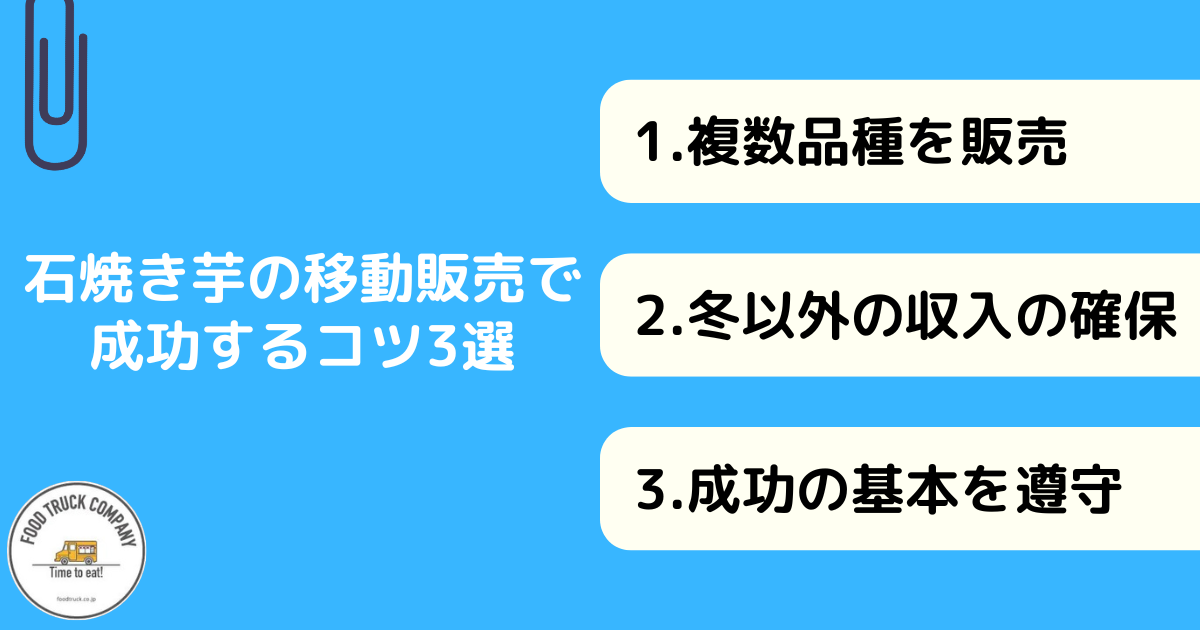 石焼き芋の移動販売を成功するためのコツ3選