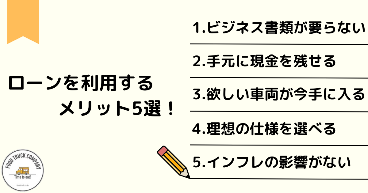 ローンでキッチンカーを購入するメリット5選