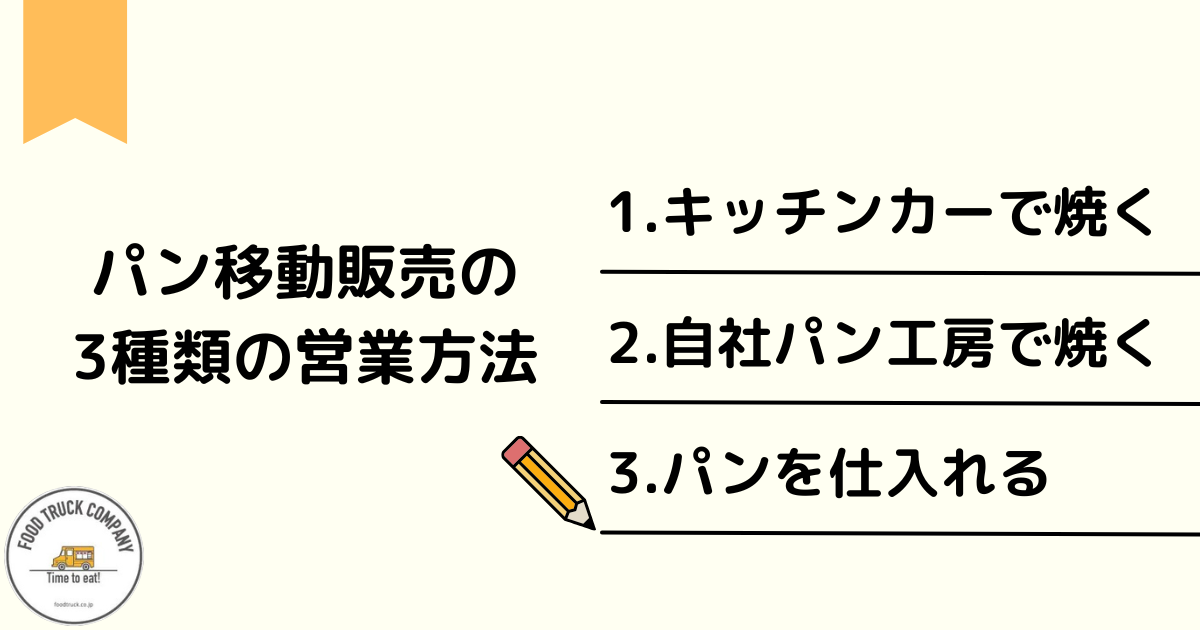 パンの移動販売の営業方法は3種類に分かれる