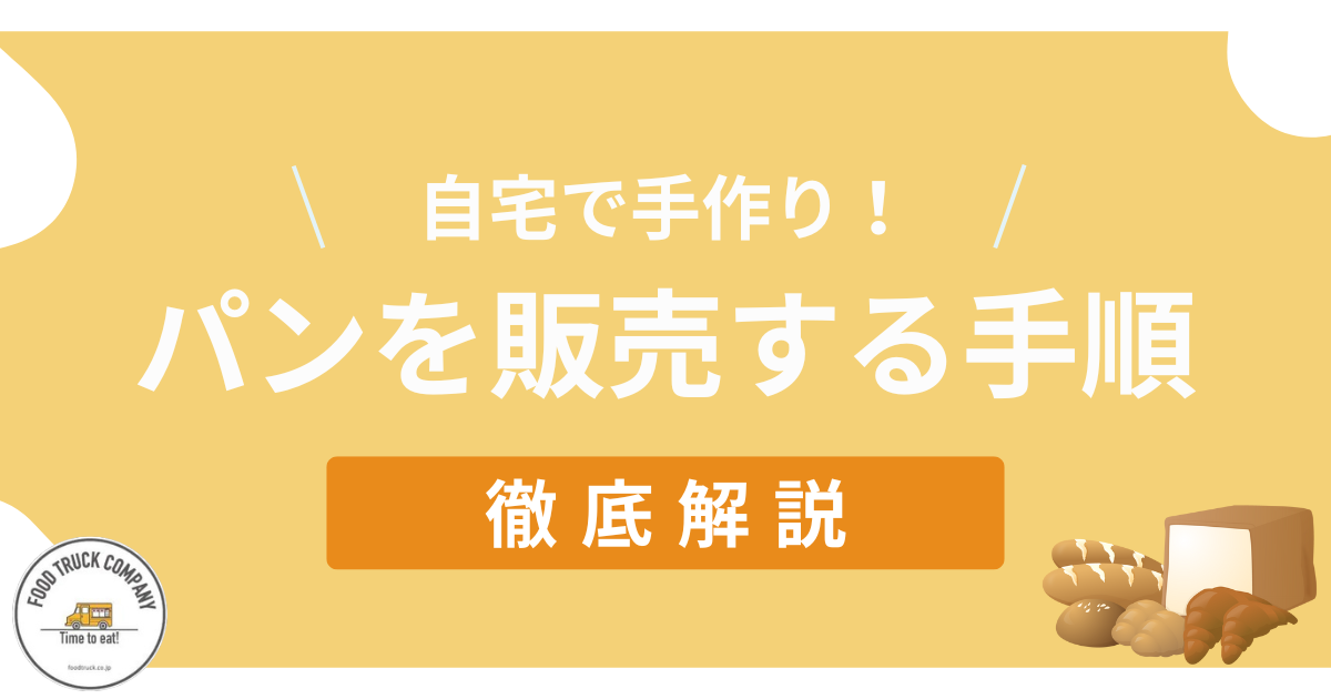 自宅などで手作りしたパンを販売する手順を解説