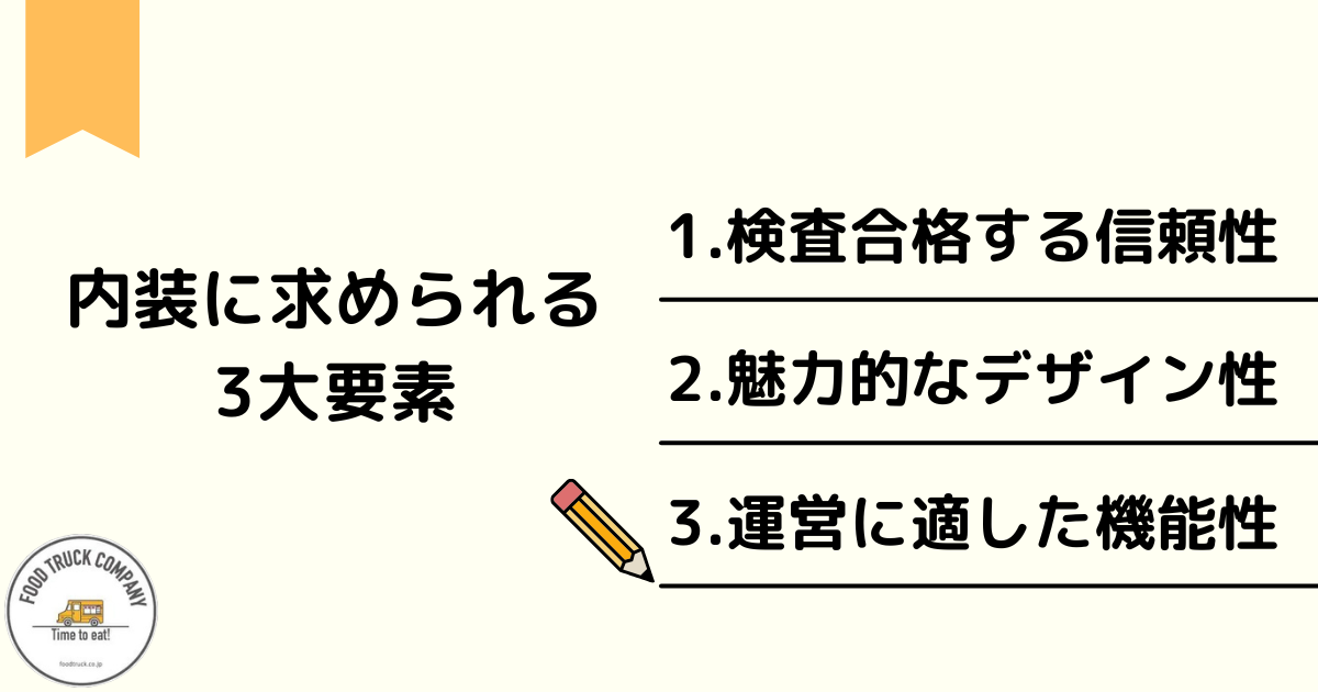 キッチンカーの内装に求められる3大要素