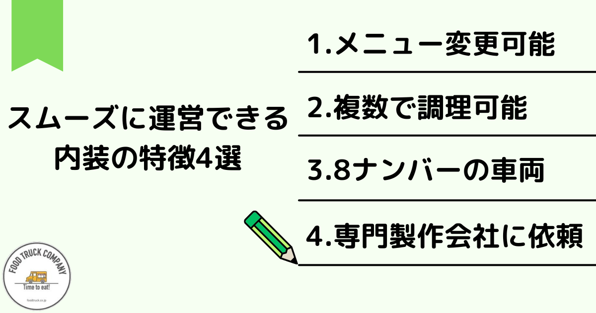 キッチンカーの運営をスムーズにする内装の特徴4選