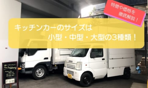 キッチンカーのサイズは3種類！特徴・車種・価格を徹底解説！