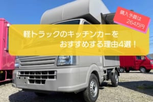 軽トラックのキッチンカーをおすすめする理由4選！購入予算は264万円