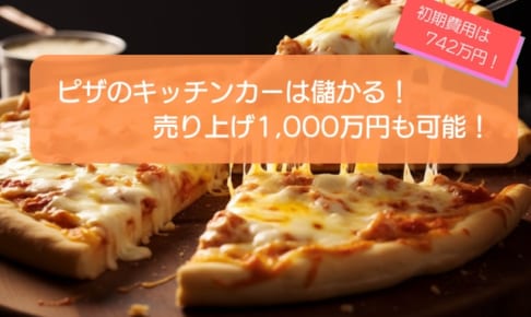 ピザのキッチンカーは儲かる！売り上げ1,000万円も可能！初期費用は742万円