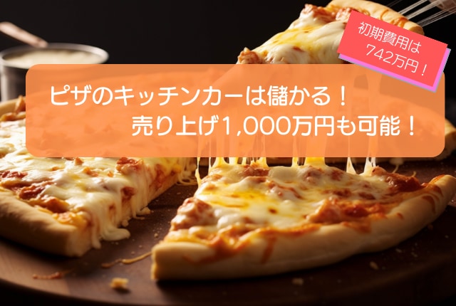 ピザのキッチンカーは儲かる！売り上げ1,000万円も可能！初期費用は742万円