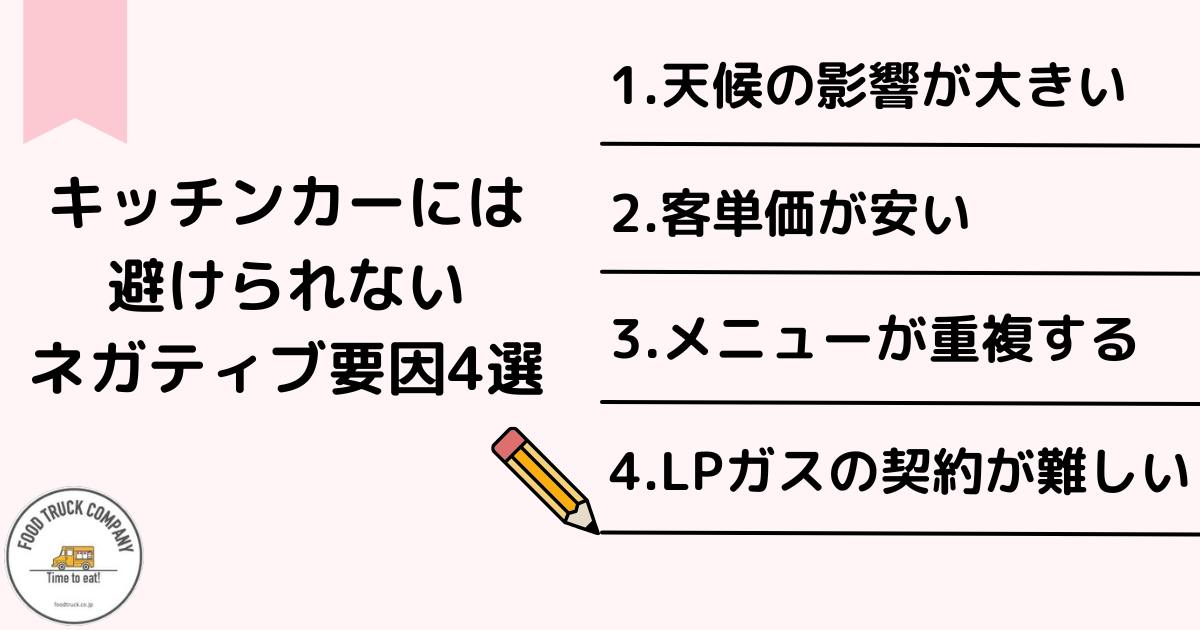 キッチンカー運営には避けられないネガティブ要因4選