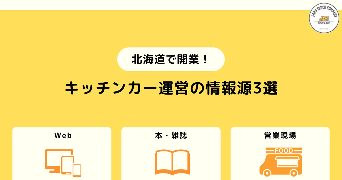 1.Webと本で北海道でのキッチンカー運営の基本情報を学ぶ