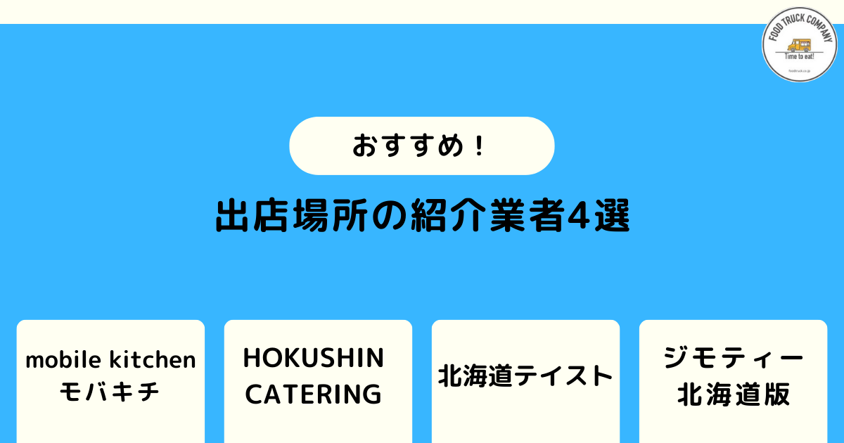 北海道（札幌）のキッチンカー出店場所紹介業者を利用する