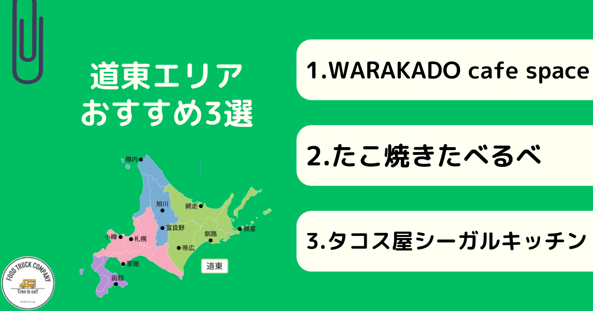 北海道・道東エリアで人気のキッチンカー3選！