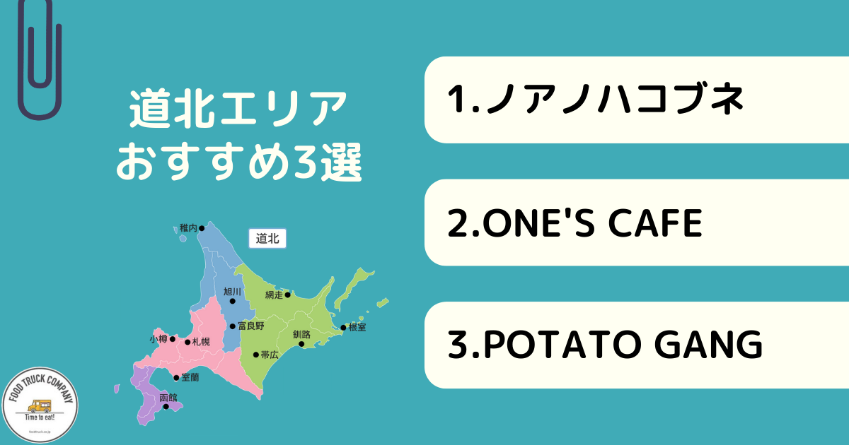 北海道・道北エリアで人気のキッチンカー3選！