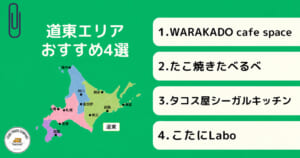 北海道・道東エリアで人気のキッチンカー4選！