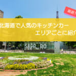 北海道（札幌）で人気のキッチンカー14選！道央・道北・道東・道南ごとに紹介