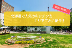 北海道（札幌）で人気のキッチンカー14選！道央・道北・道東・道南ごとに紹介