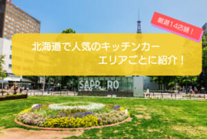 北海道（札幌）で人気のキッチンカー14選！道央・道北・道東・道南ごとに紹介