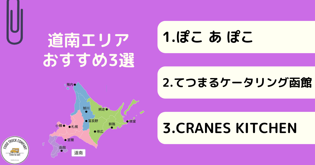 北海道・道南エリアで人気のキッチンカー3選！