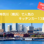 神奈川（横浜）で人気のキッチンカー13選！食事系から軽食系まで
