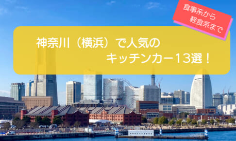 神奈川（横浜）で人気のキッチンカー13選！食事系から軽食系まで