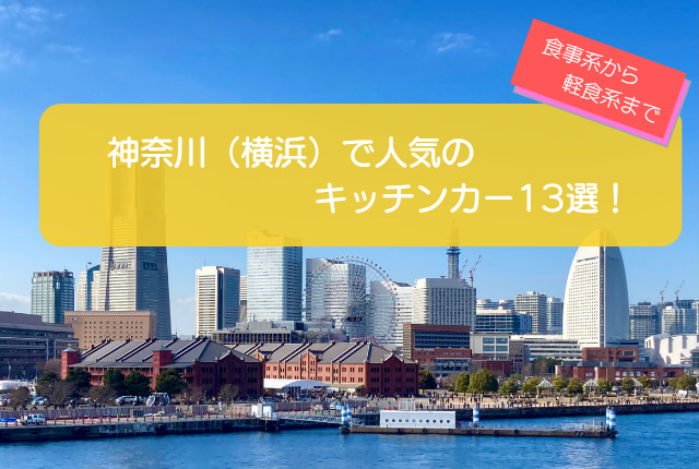 神奈川（横浜）で人気のキッチンカー13選！食事系から軽食系まで