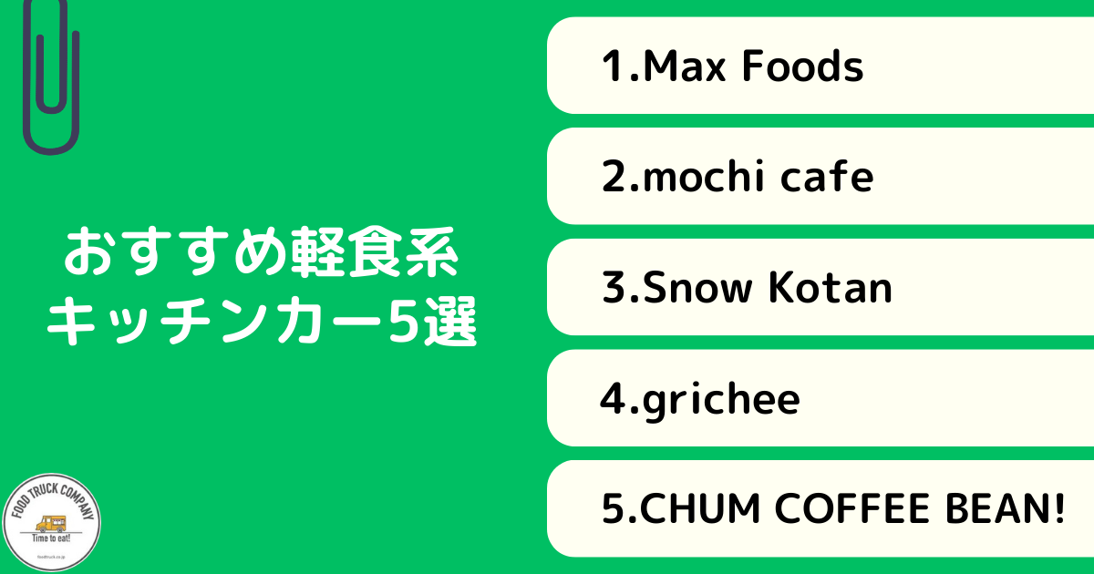 軽食系メニューを販売！千葉で人気のキッチンカー5選