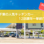 千葉で人気のキッチンカー12選！バラエティー豊かなお店を一挙紹介！