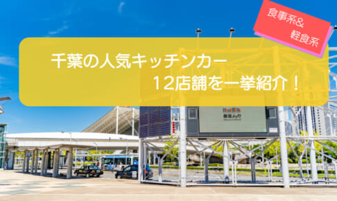 千葉で人気のキッチンカー12選！バラエティー豊かなお店を一挙紹介！