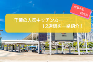 千葉で人気のキッチンカー12選！バラエティー豊かなお店を一挙紹介！
