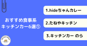 ガッツリメニューを販売！千葉で人気のキッチンカー6選
