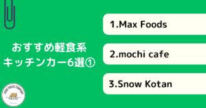 軽食系メニューを販売！千葉で人気のキッチンカー6選