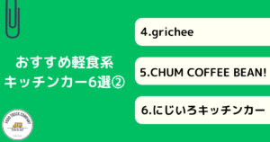 軽食系メニューを販売！千葉で人気のキッチンカー6選