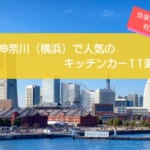 神奈川（横浜）で人気のキッチンカー11選！食事系から軽食系まで