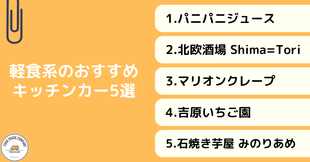 【軽食系】神奈川（横浜）で人気のキッチンカー5選