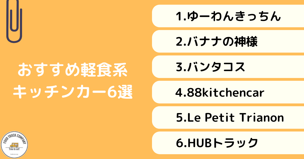 【軽食系編】東京で人気のキッチンカー6選