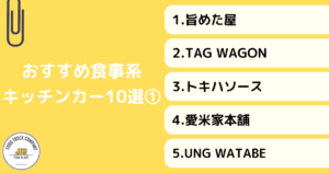 【食事系編】東京で人気のキッチンカー10選