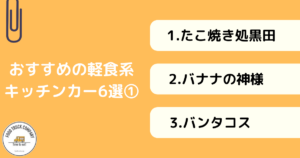 【軽食系編】東京で人気のキッチンカー6選