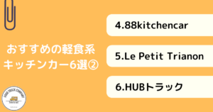 【軽食系編】東京で人気のキッチンカー6選