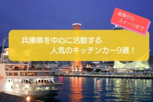 兵庫県で人気のキッチンカー9選！食事・軽食からスイーツまで一挙紹介