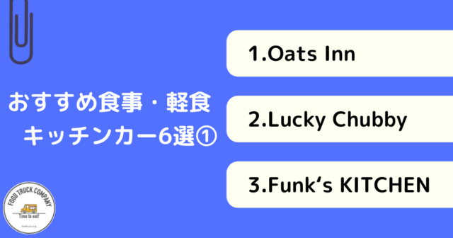 【食事・軽食編】兵庫で人気のキッチンカー6選