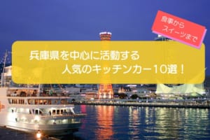 兵庫県で人気のキッチンカー10選！食事・軽食からスイーツまで一挙紹介