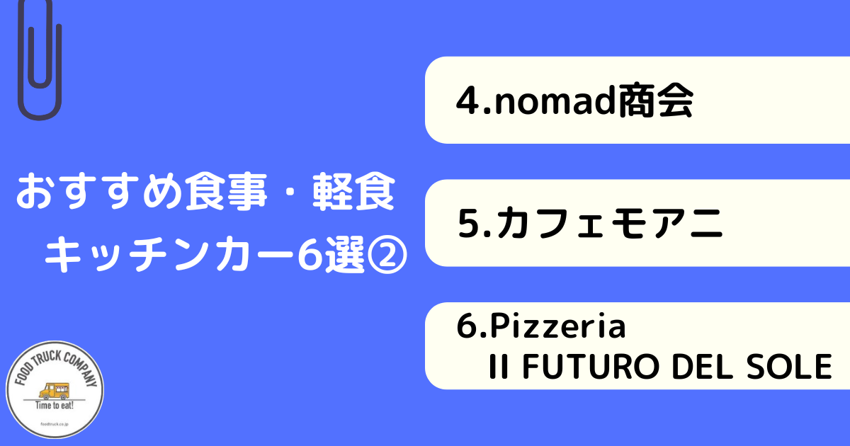 【食事・軽食編】兵庫で人気のキッチンカー6選