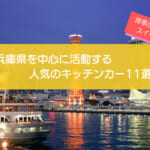 兵庫県で人気のキッチンカー11選！食事・軽食からスイーツまで一挙紹介